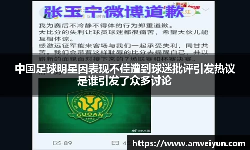 中国足球明星因表现不佳遭到球迷批评引发热议是谁引发了众多讨论