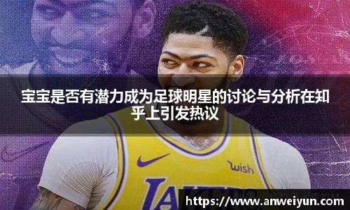 宝宝是否有潜力成为足球明星的讨论与分析在知乎上引发热议